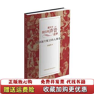 正版 著东方出版 图书 人和事儿孙渝烽 中心9787547307243 那年月我们用声音造梦记译制片配音