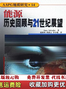 【正版图书】AAPG地质研究54能源历史回顾与21世纪展望美阿莫斯萨尔瓦多Amos Salvador 著赵政璋 译石油工