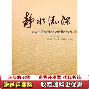 编上海大学出版 静水流深上海大学美术学院老教授协会文集张坚 图书 社9787811183252 正版