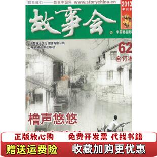 【正版图书】2013年半月刊故事会合订本62何承伟  编上海锦绣文章出版社9787545214291