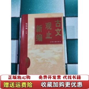 【正版图书】古文观止新编上钱伯城主编上海古籍出版社9787532502332