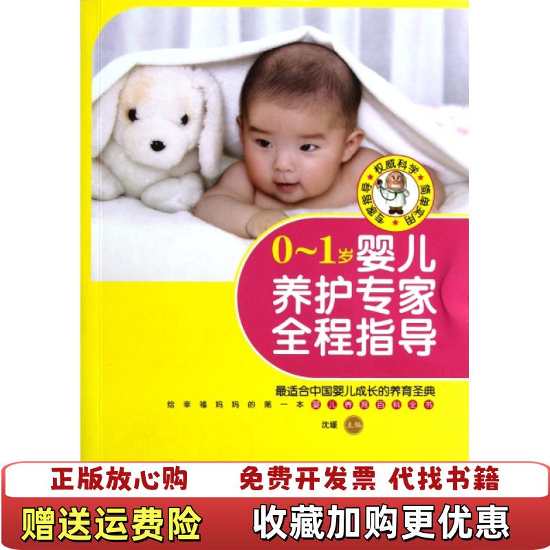 【正版图书】01岁婴儿养护专家全程指导沈媛 编黑龙江科学技术出版社9787538866155