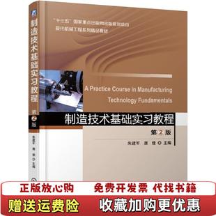 【正版图书】制造技术基础实习教程第2版朱建军唐佳 著机械工业出版社9787111618782