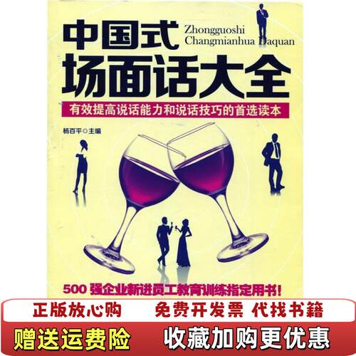 【正版图书】中国式场面话大全杨百平9787538874761杨百平黑龙江科学技术出版社9787538874761