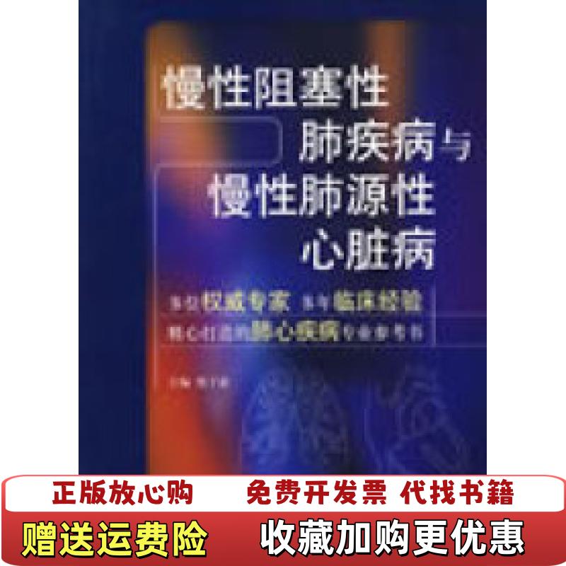 【正版图书】慢性阻塞性肺疾病与慢性肺源性心脏病倪子俞 编中国医药科技出版社9787506740180