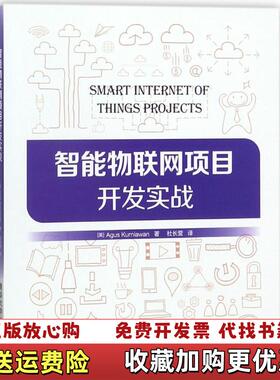 【正版图书】智能物联网项目开发实战美AgusKurniawan 著杜长营 译清华大学出版社9787302492214