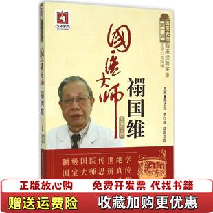 【正版图书】国医大师禤国维第二届国医大师临床经验实录陈达灿李红毅欧阳卫权  著中国医药科技出版社978750678038