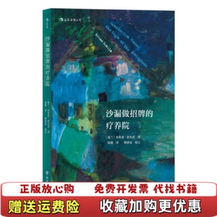 【正版图书】沙漏做招牌的疗养院波兰布鲁诺舒尔茨Bruno Schulz 著陆源 译四川人民出版社978722011353