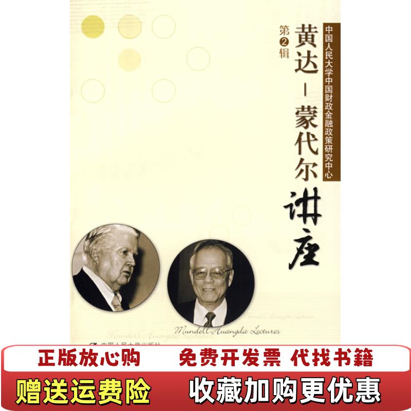 【正版图书】黄达蒙代尔讲座第2辑中国人民大学中国财政金融政策研究中心  编中国人民大学出版社9787300089492