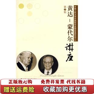 编中国人民大学出版 黄达蒙代尔讲座第2辑中国人民大学中国财政金融政策研究中心 图书 社9787300089492 正版