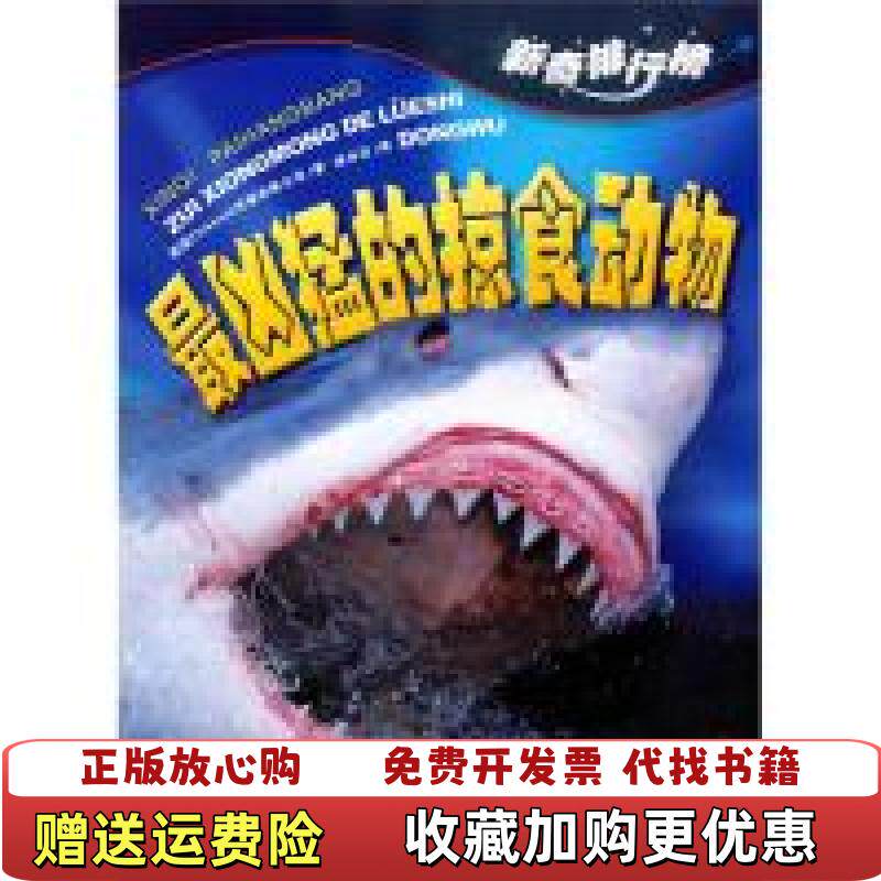 【正版图书】可能新奇排行榜最凶猛的掠食动物美Ticktock传媒有限公司著四川少儿出版社9787536550971