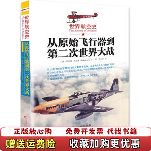 【正版图书】世界航空史从原始飞行器到第二次世界大战英罗伯特杰克逊Robert Jackson 著李志涛 译中国市场出版社