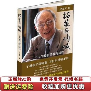 正版 著世界知识出版 图书 教改历程刘道玉 社9787501241187 拓荒与呐喊一个大学校长