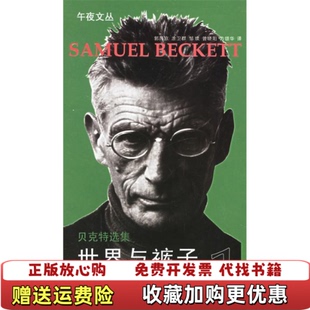 世界与裤 子法贝克特Beckett 译湖南文艺出版 图书 著郭昌京 社9787540437404 正版