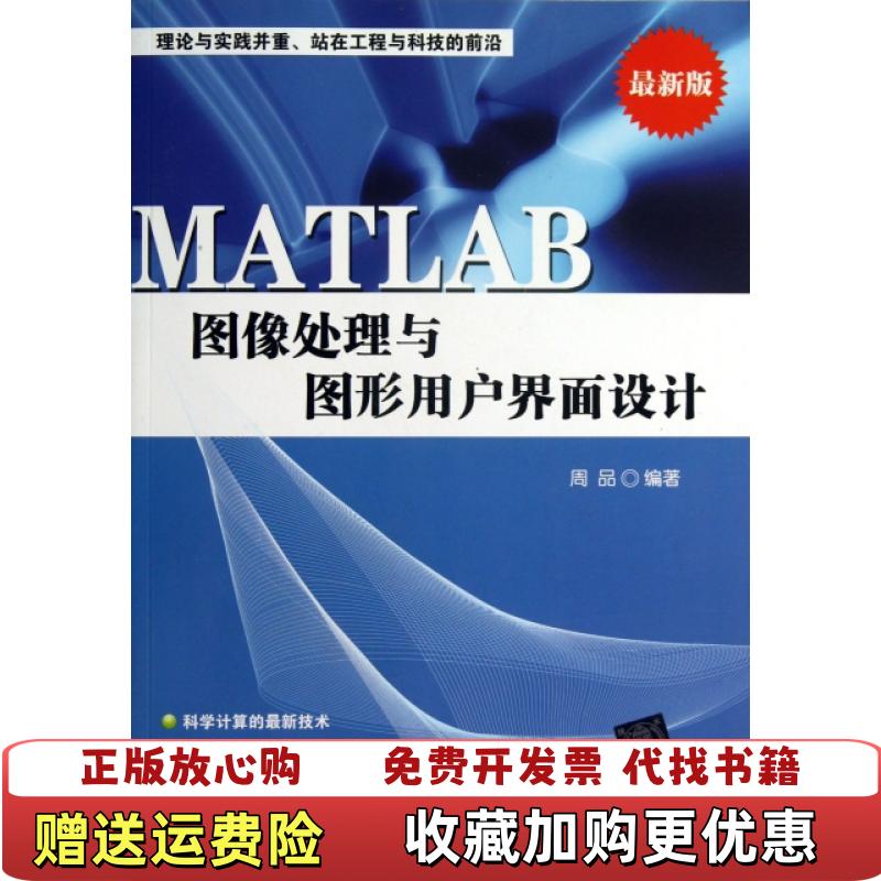 【正版图书】MATLAB图像处理与图形用户界面设计 周品 清华大学出版社 9787302327127周品 著清华大学出版