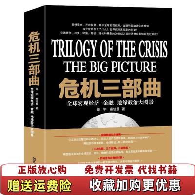 【正版图书】危机三部曲全球宏观经济金融地缘政治大图景邵宇秦培景  编文汇出版社9787549607570