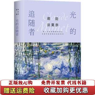 【正版图书】蒋勋谈莫奈光的追随者蒋勋 著北京联合出版社9787559614926