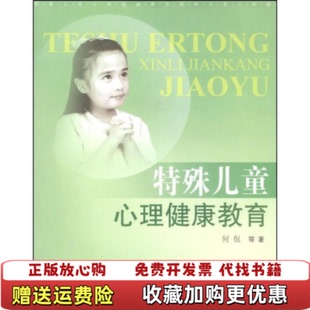 特殊儿童心理健康教育 何侃 江苏大学出版 9787811300307何侃江苏大学出版 图书 社 社9787811300307 正版