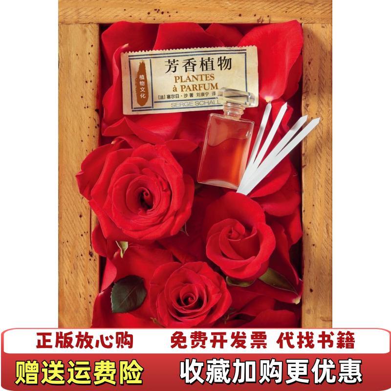 【正版图书】芳香植物 法塞尔日沙 9787108061003 生活读书新知三联书法塞尔日沙生活读书新知三联书店9787108061003