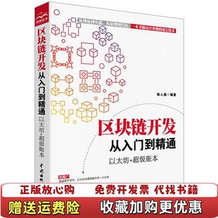 【正版图书】区块链开发从入门到精通以太坊超级账本陈人通 著中国水利水电出版社9787517077442