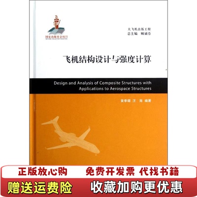 【正版图书】飞机结构设计与强度计算黄季墀汪海顾诵芬编上海交通大学出版社9787313080400