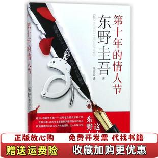 东野圭吾 图书 第十年 情人节朱田云 社9787020134434 译人民文学出版 正版