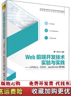 【正版图书】Web前端开发技术实验与实践HTML5CSS3JavaScript储久良清华大学出版社97873025017