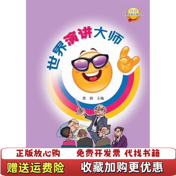 【正版图书】世界舌战大师丛书世界演讲大师泉韵 编山东人民出版社9787209021876