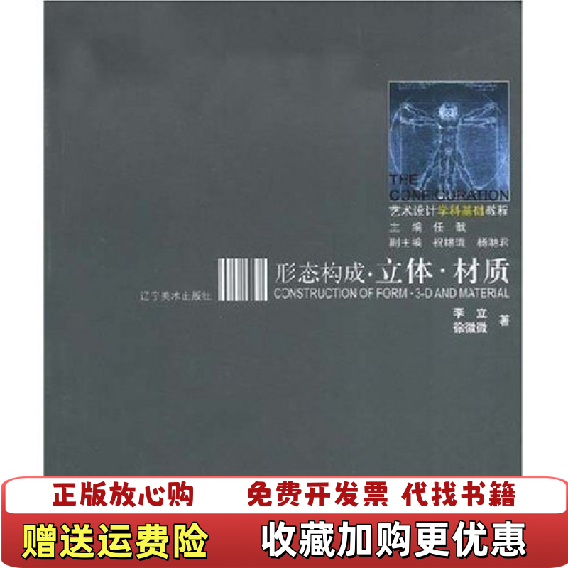 【正版图书】形态构成立体材质9787531440987李立 徐微微 任戬辽宁美术出版社9787531440987