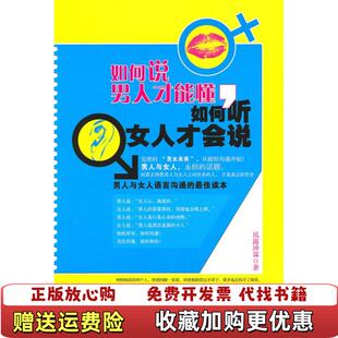 正版 中国商业9787504468802泓露沛霖中国商业出版 图书 泓露沛霖 社9787504468802 如何说男人才能懂如果说女人才会听
