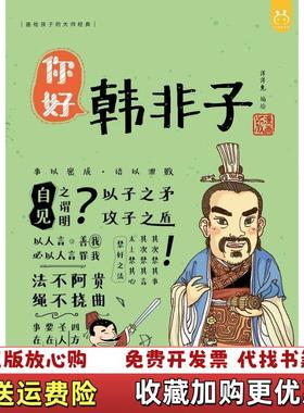 【正版图书】你好 韩非子 漫画版 洋洋兔 著石油工业出版社9787518333301洋洋兔 著石油工业出版社978751
