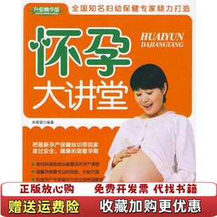 正版 著河北科技出版 图书 宋犀堃 社9787537540230 怀孕大讲堂升级精华版