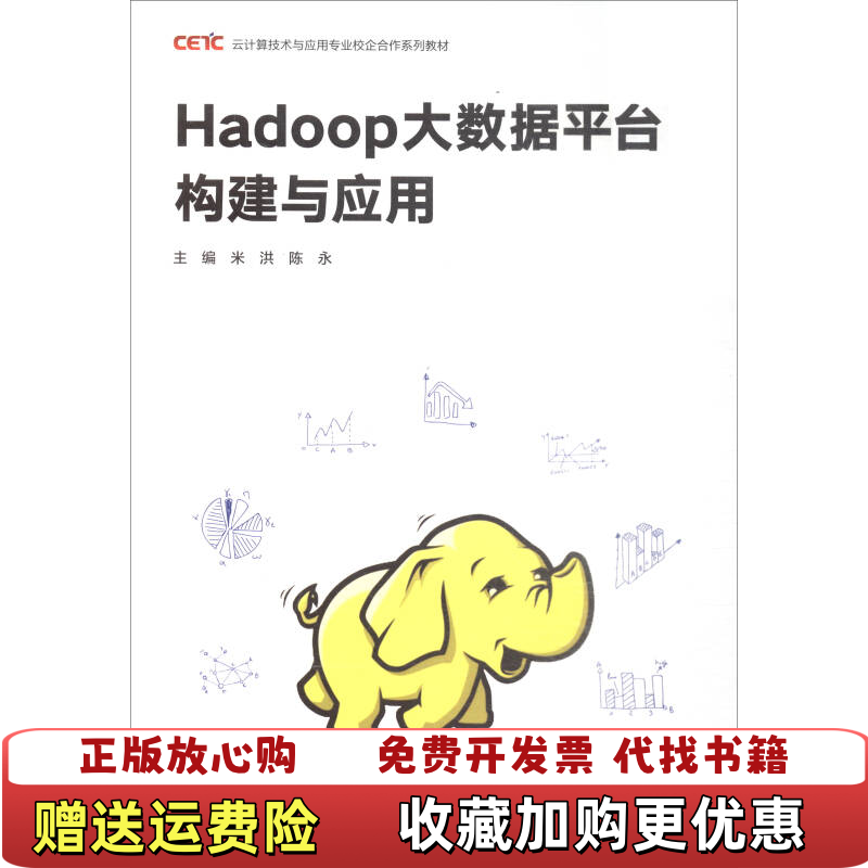 【正版图书】Hadoop大数据平台构建与应用云计算技术与应用专业校企合作系列教材米洪陈永  编高等教育出版社9787040491005