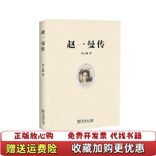 【正版图书】赵一曼传李云桥著商务印书馆9787100158671