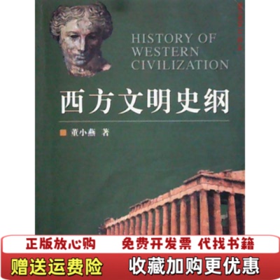 【正版图书】西方文明史纲 第2版董小燕浙江大学出版社9787308028448董小燕浙江大学出版社9787308028448