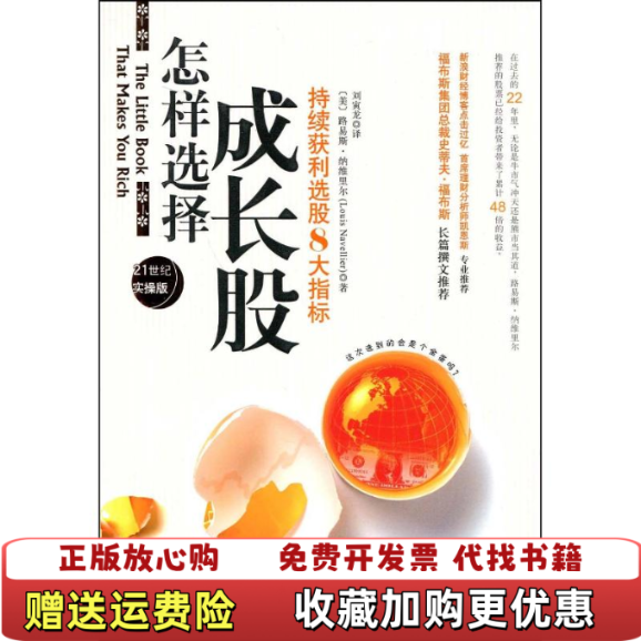 【正版图书】怎样选择成长股持续获利选股8大指标美路易斯纳维里尔 著刘寅龙 译广东经济出版社9787545401189