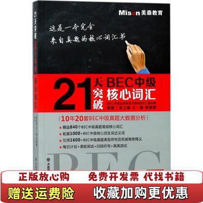 【正版图书】21天突破BEC中级核心词汇塑封 正版 发货快张立斯王一楠周慧慧  著大连理工大学出版社9787568510967