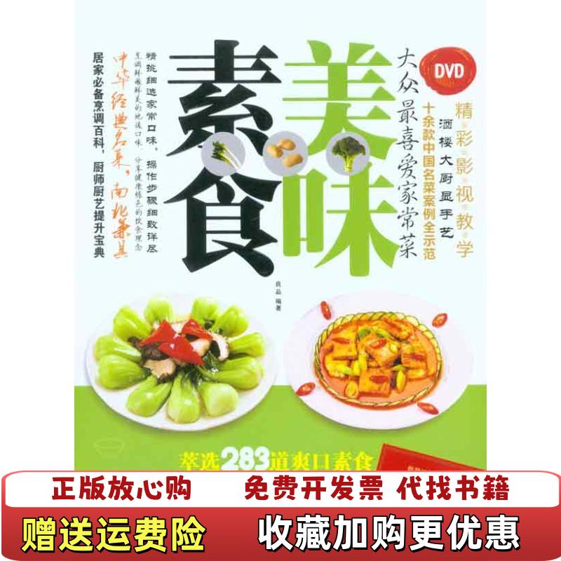 【正版图书】美味素食良品  著成都时代出版社9787546402284