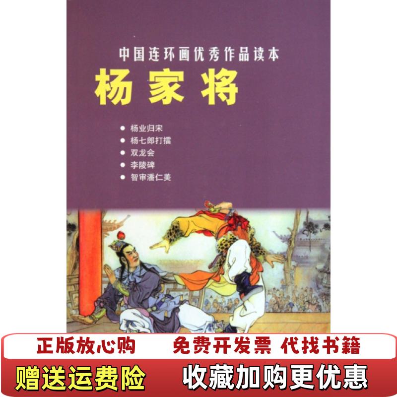 【正版图书】杨家将赵建明 编张令涛胡若佛 绘上海人民美术出版社9787532267163