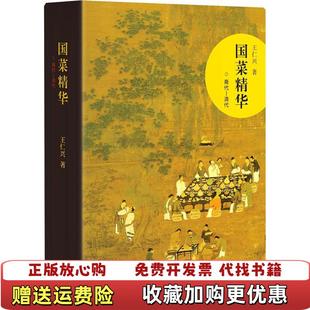 【正版图书】国菜精华商代清代王仁兴 著生活读书新知三联书店9787807682332