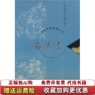 【正版图书】临济录杨曾文 编中州古籍出版社9787534820151