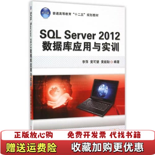 【正版图书】SQLServer2012数据库应用与实训李萍黄可望黄能耿著机械工业出版社9787111505082