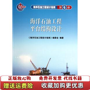 【正版图书】海洋石油工程设计指南海洋石油工程平台结构设计海洋石油工程设计指南编委会编石油工业出版社97875021599