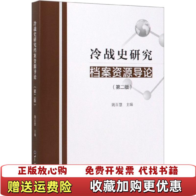 【正版图书】冷战史研究档案资源导论第二版姚百慧 姚百慧  著世界知识出版社9787501261338
