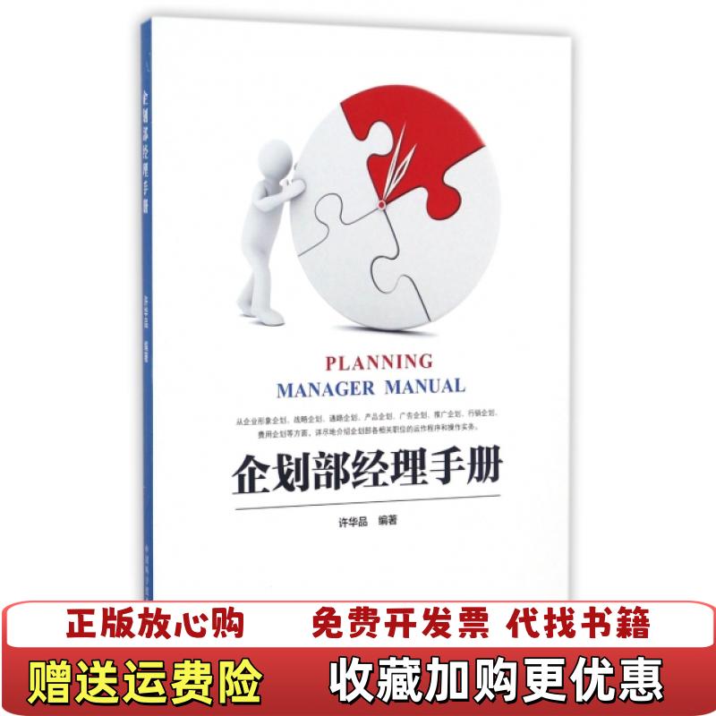 【正版图书】企划部经理手册许华品中国科学技术大学出版社9787312040740