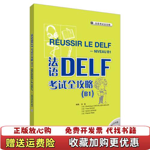 【正版图书】法语DELF考试全攻略B1根据中国学生的实际需求和语言掌握能力进行编译张敏等编著外语教学与研究出版社9787