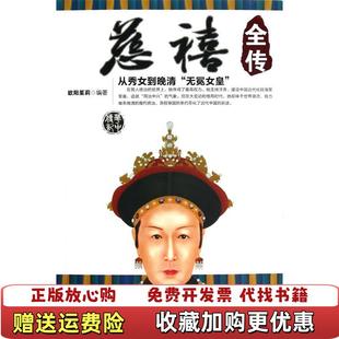 【正版图书】慈禧全传 欧阳茱莉著 华中科技大学出版社欧阳茱莉 著华中科技大学出版社9787560983462