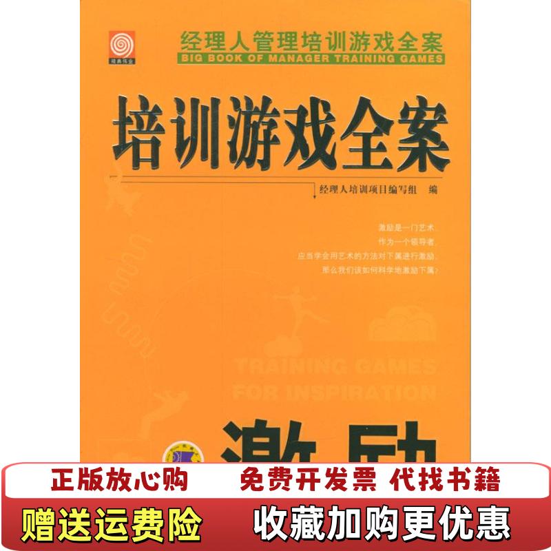【正版图书】培训游戏全案激励经理人培训项目编写组  编机械工业出版社9787111146933