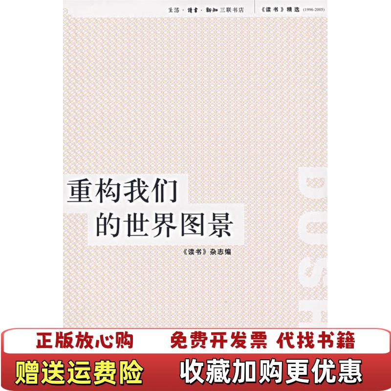 【正版图书】重构我们的世界图景读书杂志 编生活读书新知三联书店9787108026354