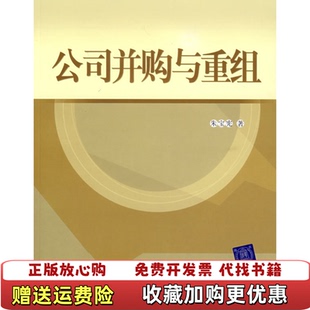 著清华大学出版 公司并购与重组朱宝宪 图书 社9787302123460 正版